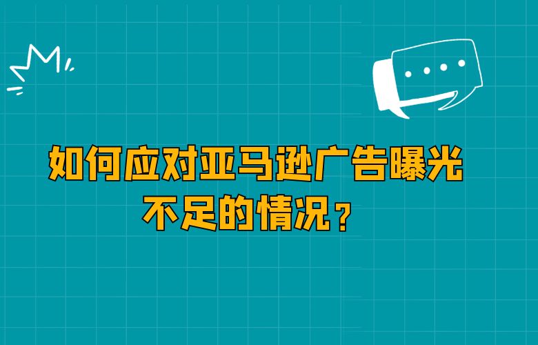 如何应对亚马逊广告曝光不足的情况?