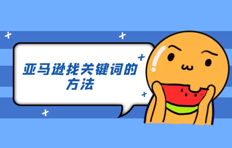 亚马逊找关键词的方法