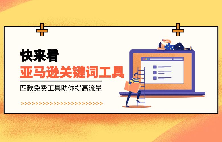亚马逊关键词工具免费使用!四款免费工具助你提高流量!