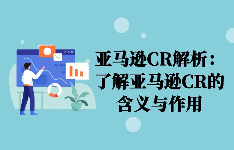 亚马逊CR解析:了解亚马逊CR的含义与作用