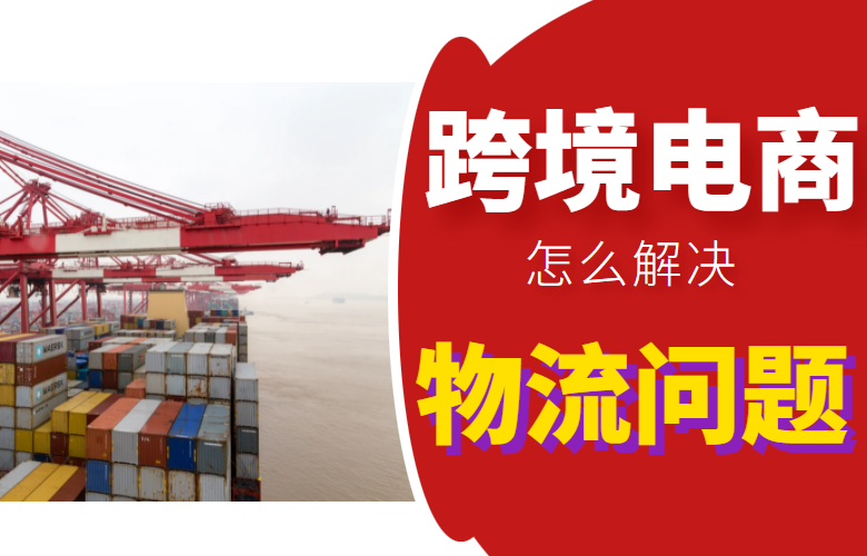 跨境电商怎么解决物流问题