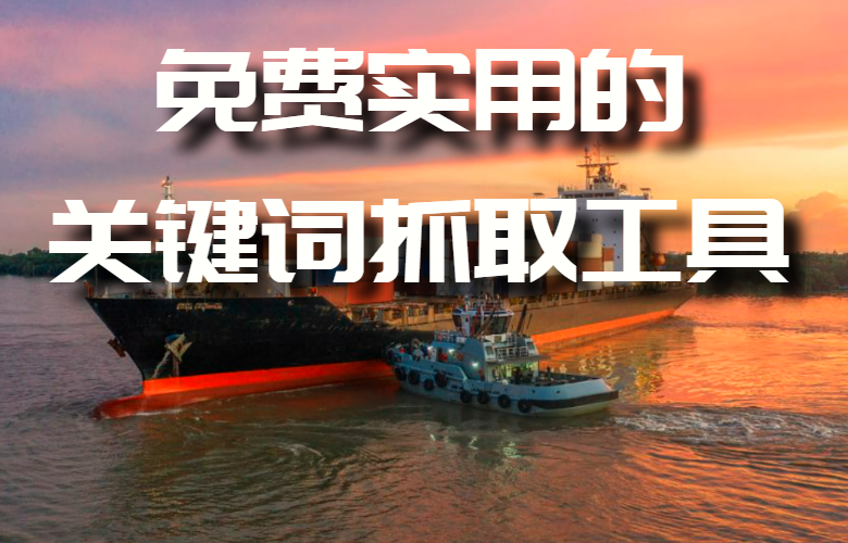 免费、实用的关键词抓取工具