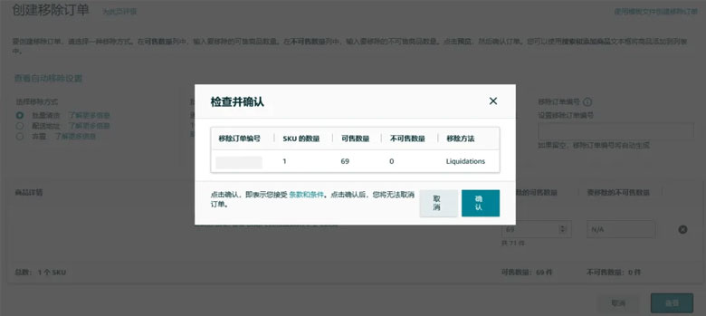 检查并确认，即可成功创建移除订单