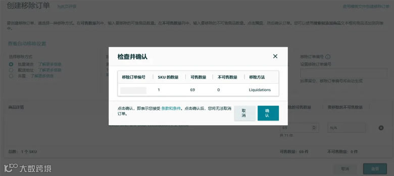 检查并确认，即可成功创建移除订单