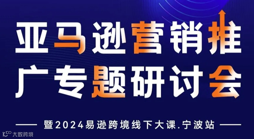 亚马逊营销推广专题研讨会 暨2024易逊跨境线下大课.宁波站