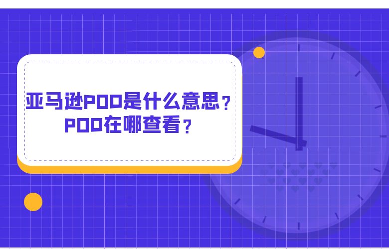 亚马逊POD是什么意思？POD在哪查看？