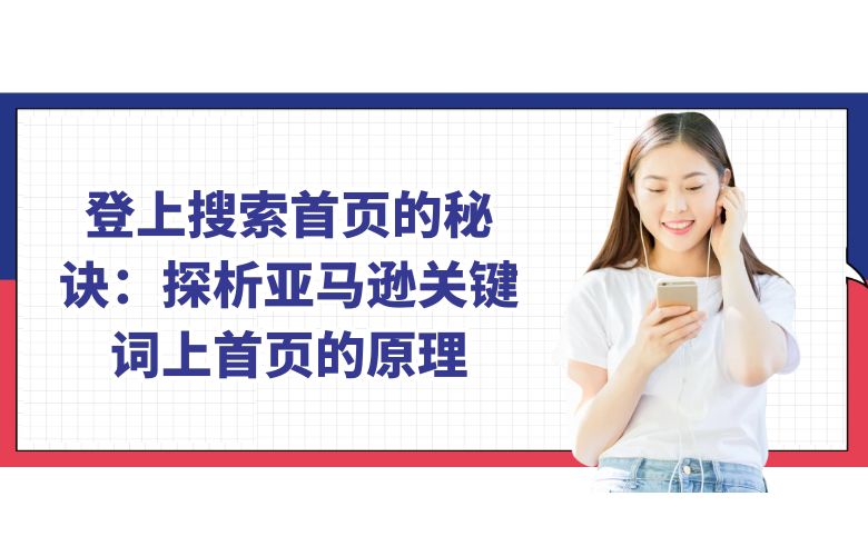 登上搜索首页的秘诀:探析亚马逊关键词上首页的原理