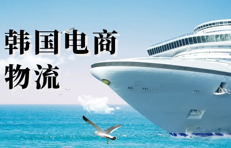 韩国电商物流