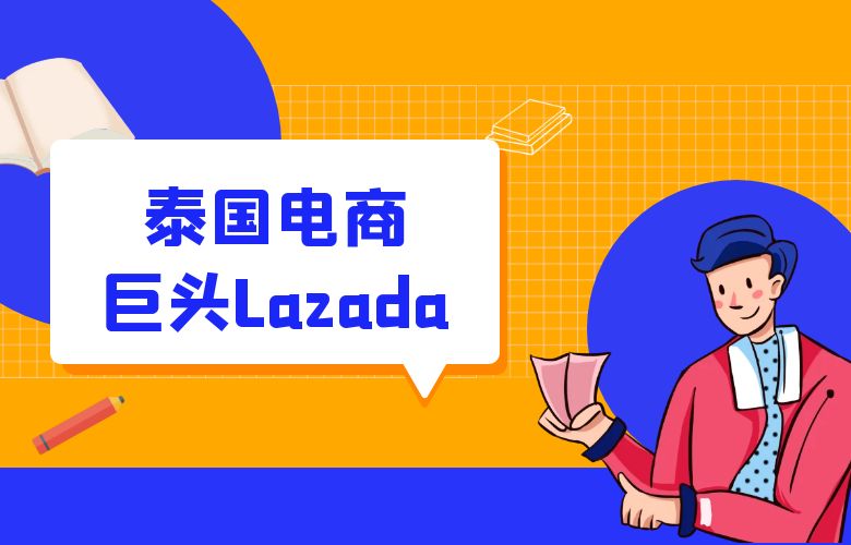 泰国Lazada：掌握东南亚电商巨头的脉搏
