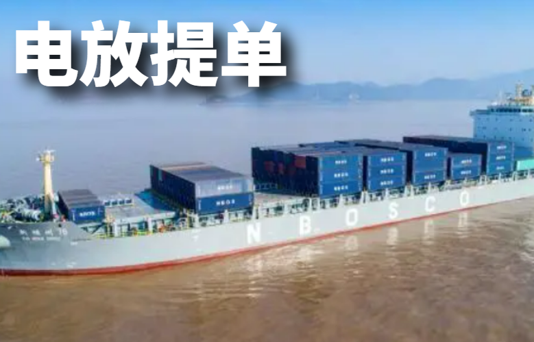 电放提单