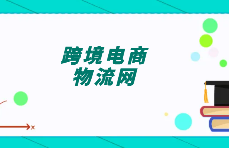 跨境电商物流网