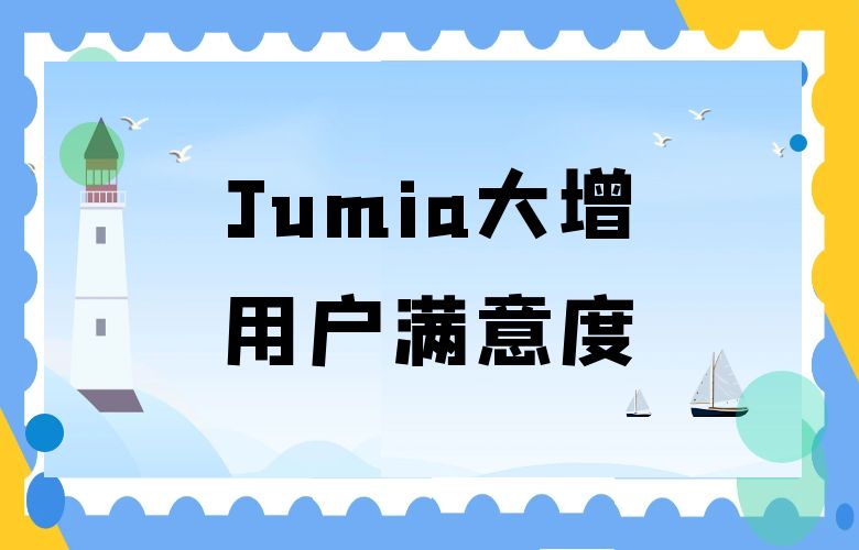 ChatGPT智能推荐，Jumia平台用户满意度大增！