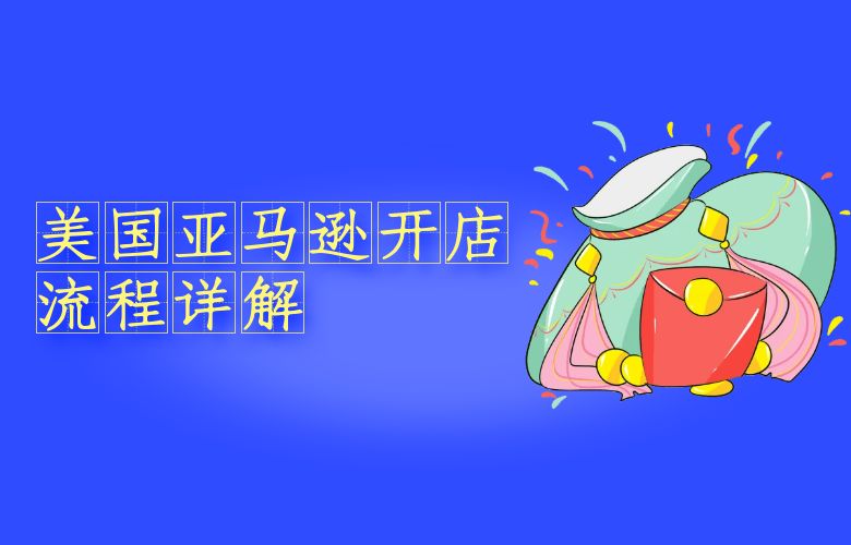 美国亚马逊开店流程详解
