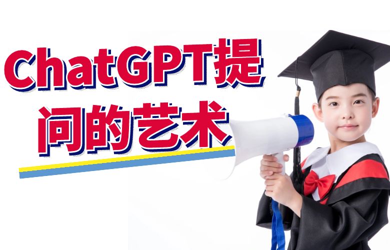 ChatGPT提问的艺术,你知道哪些?