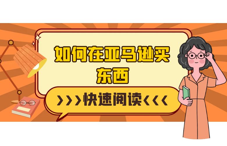 如何在亚马逊买东西