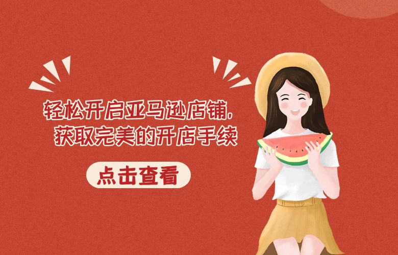 轻松开启亚马逊店铺,获取完美的开店手续