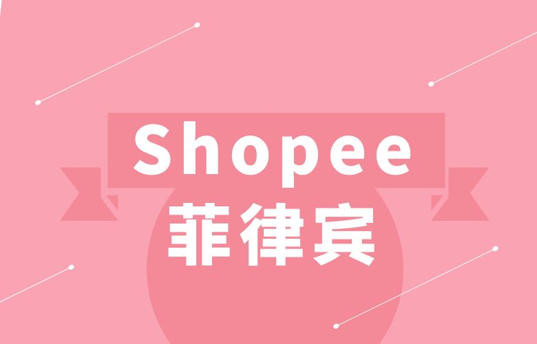 Shopee菲律宾 - 洞察充满活力的电商市场机遇