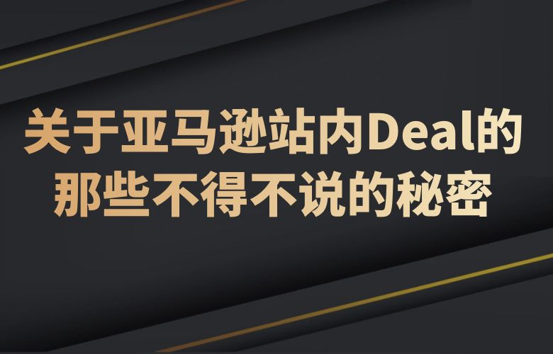 关于亚马逊站内Deal的那些不得不说的秘密