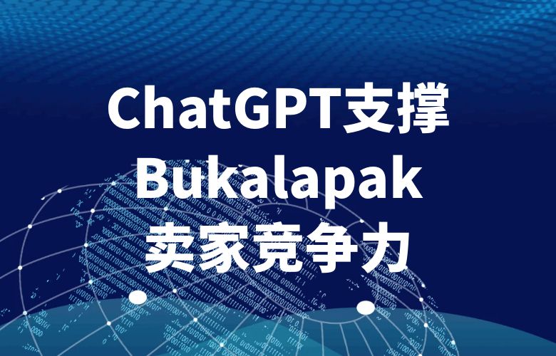 ChatGPT支撑Bukalapak,卖家竞争力和销售业绩提升