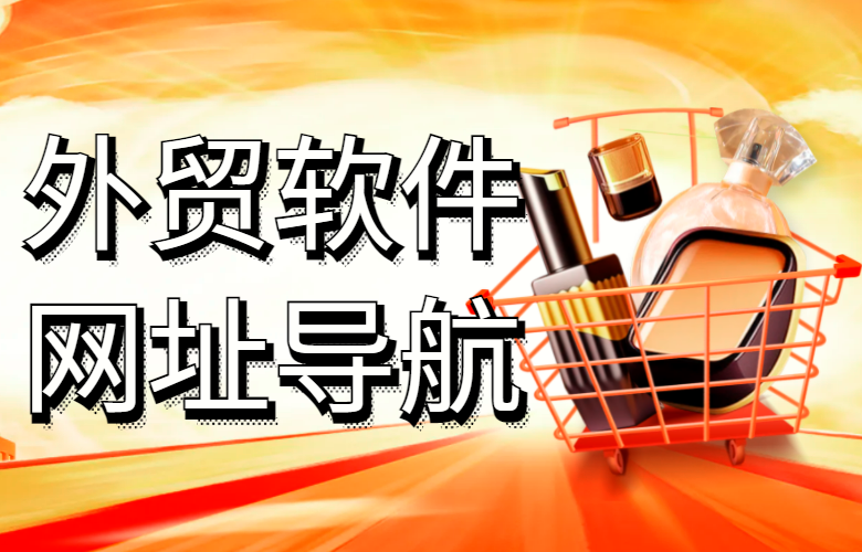 外贸软件网址导航