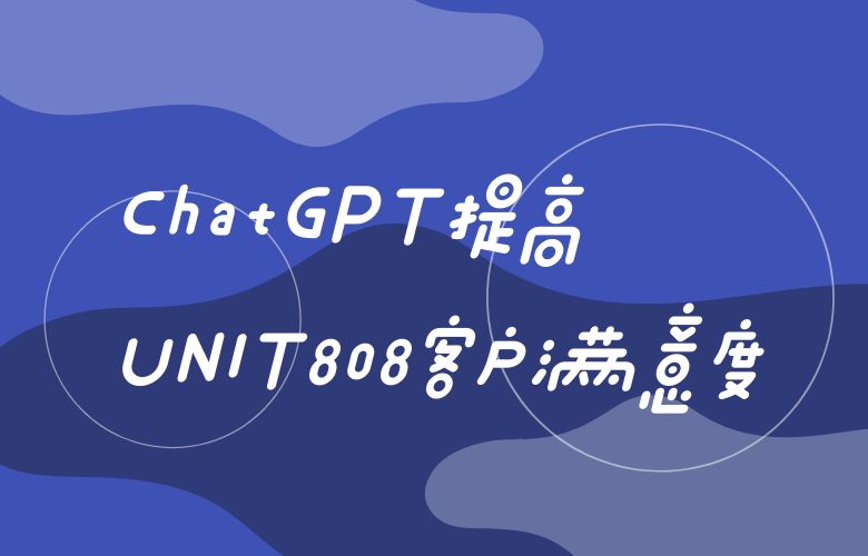 利用ChatGPT深度分析市场,UNIT808卖家制定精准销售策略,打破销售记录