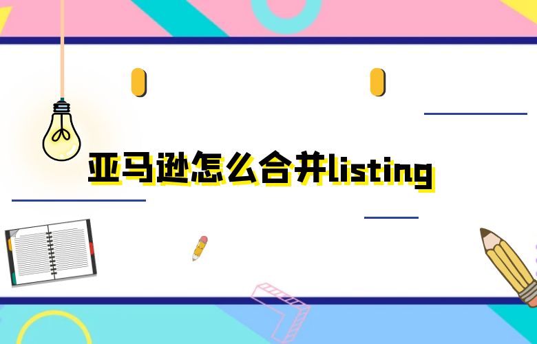 亚马逊怎么合并listing