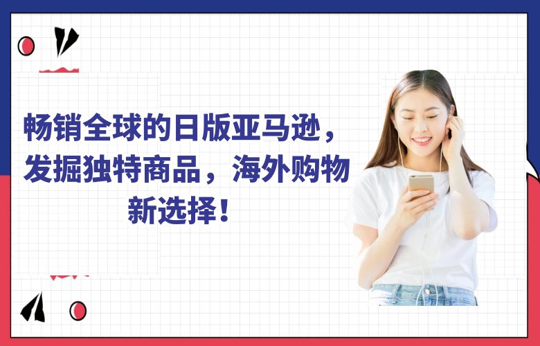 畅销全球的日版亚马逊，发掘独特商品，海外购物新选择！