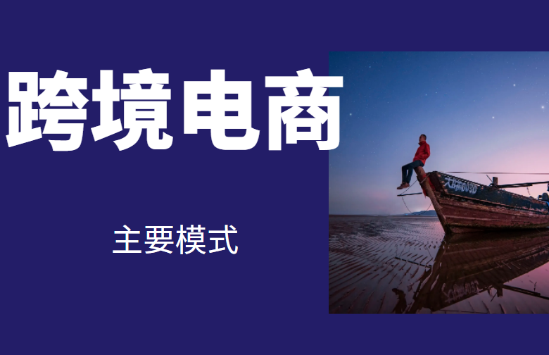 跨境电商物流模式