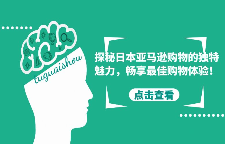 探秘日本亚马逊购物的独特魅力，畅享最佳购物体验！