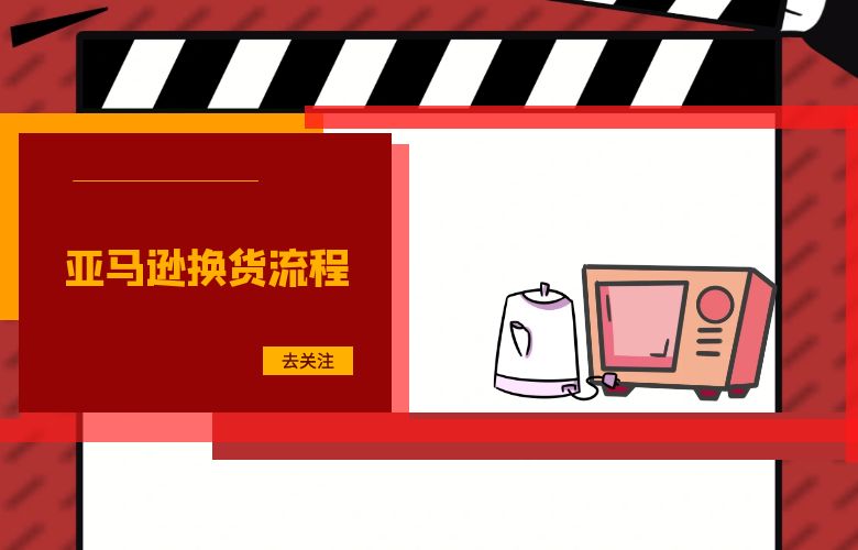 亚马逊换货流程