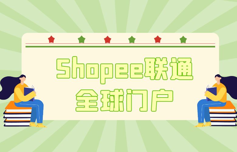 Shopee电商导航:打开全球销售的畅通之门