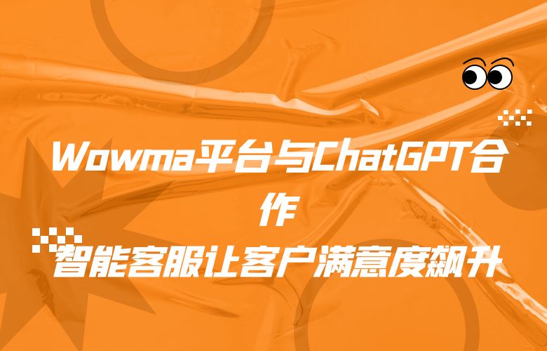 Wowma平台与ChatGPT合作，智能客服让客户满意度飙升