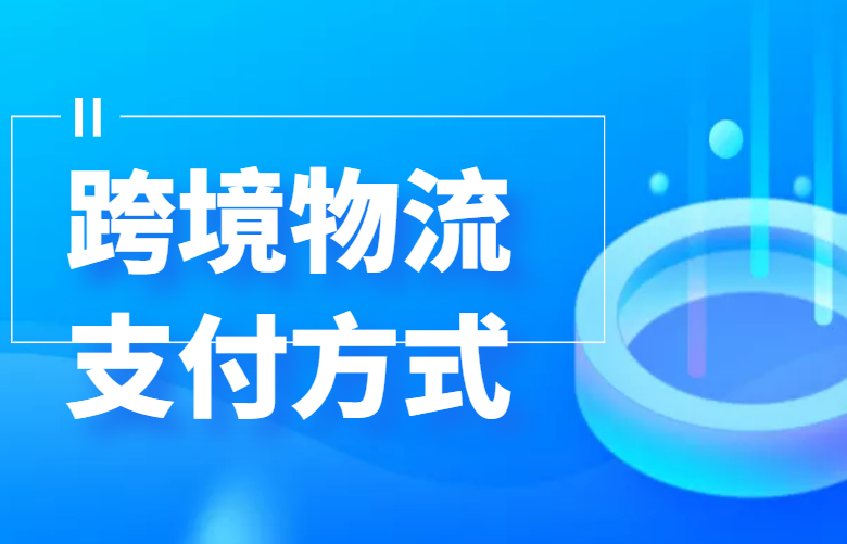跨境物流支付方式