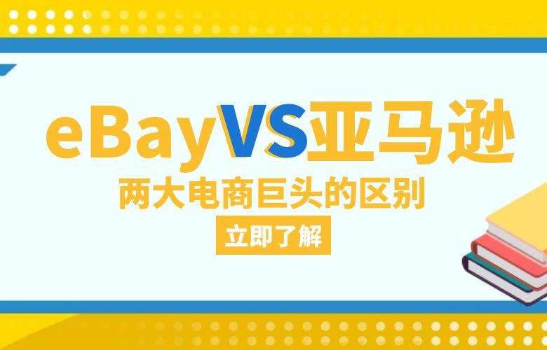 关于两大电商巨头,ebay和亚马逊的区别