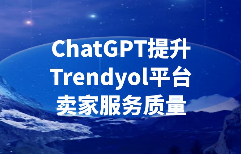 在线客服，提升Trendyol电商平台卖家服务质量