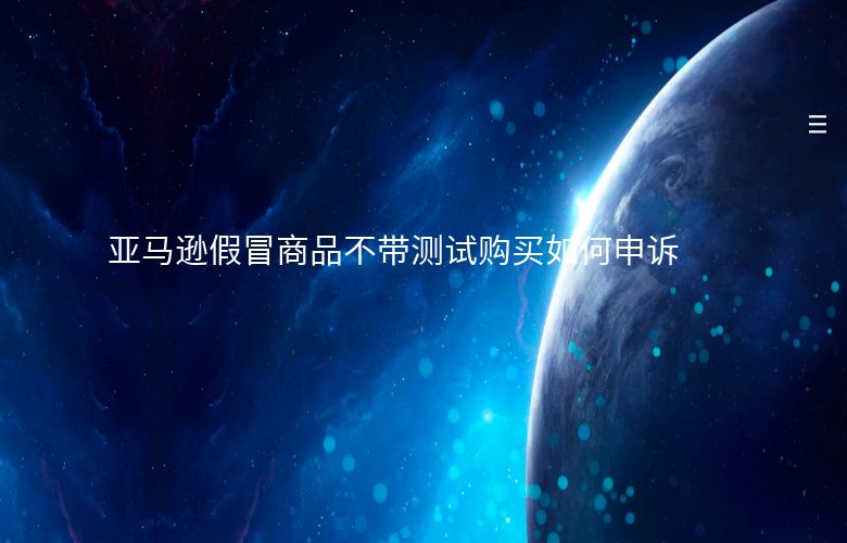 亚马逊假冒商品不带测试购买如何申诉