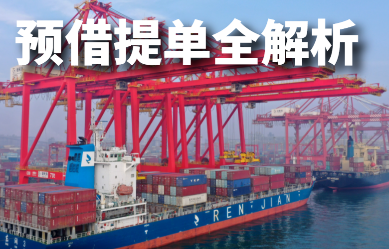 预借提单全解析