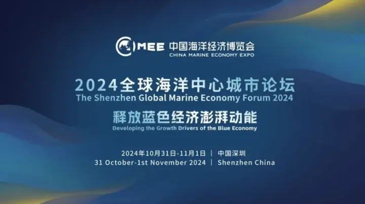 2024全球海洋中心城市论坛 The Shenzhen Global Marine Economy 