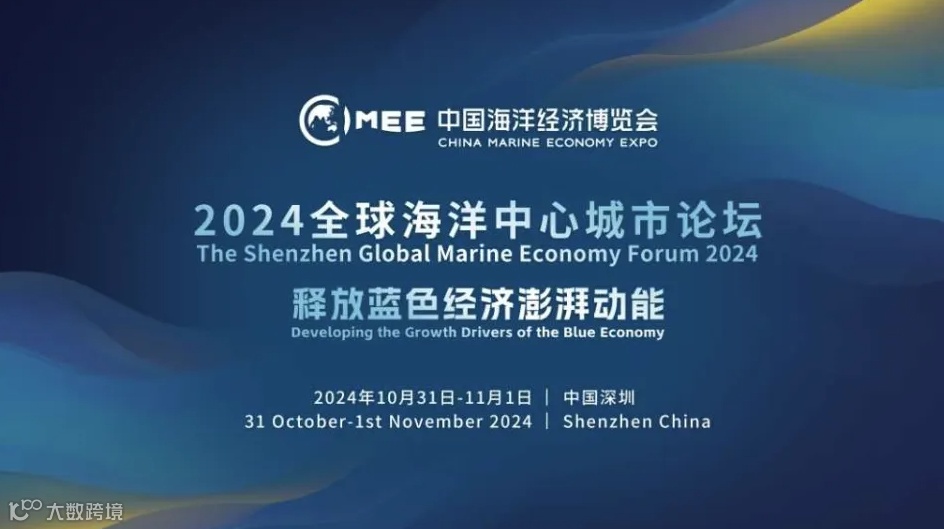 2024全球海洋中心城市论坛 The Shenzhen Global Marine Economy 