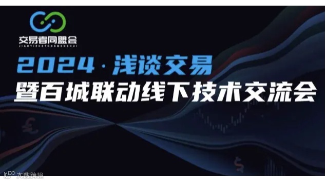 2024浅谈交易暨百城联动线下技术交流会●昆明站