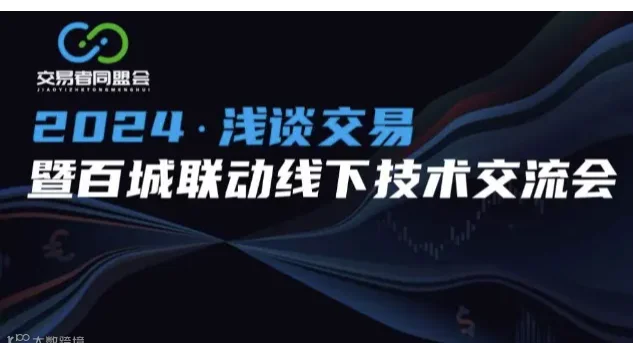 2024浅谈交易暨百城联动线下技术交流会●昆明站