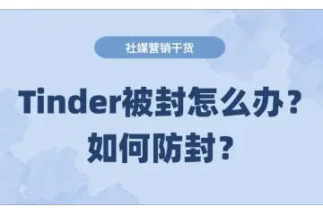 Tinder被封怎么办？如何防封？