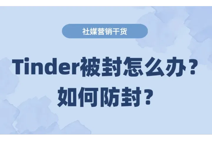 Tinder被封怎么办？如何防封？