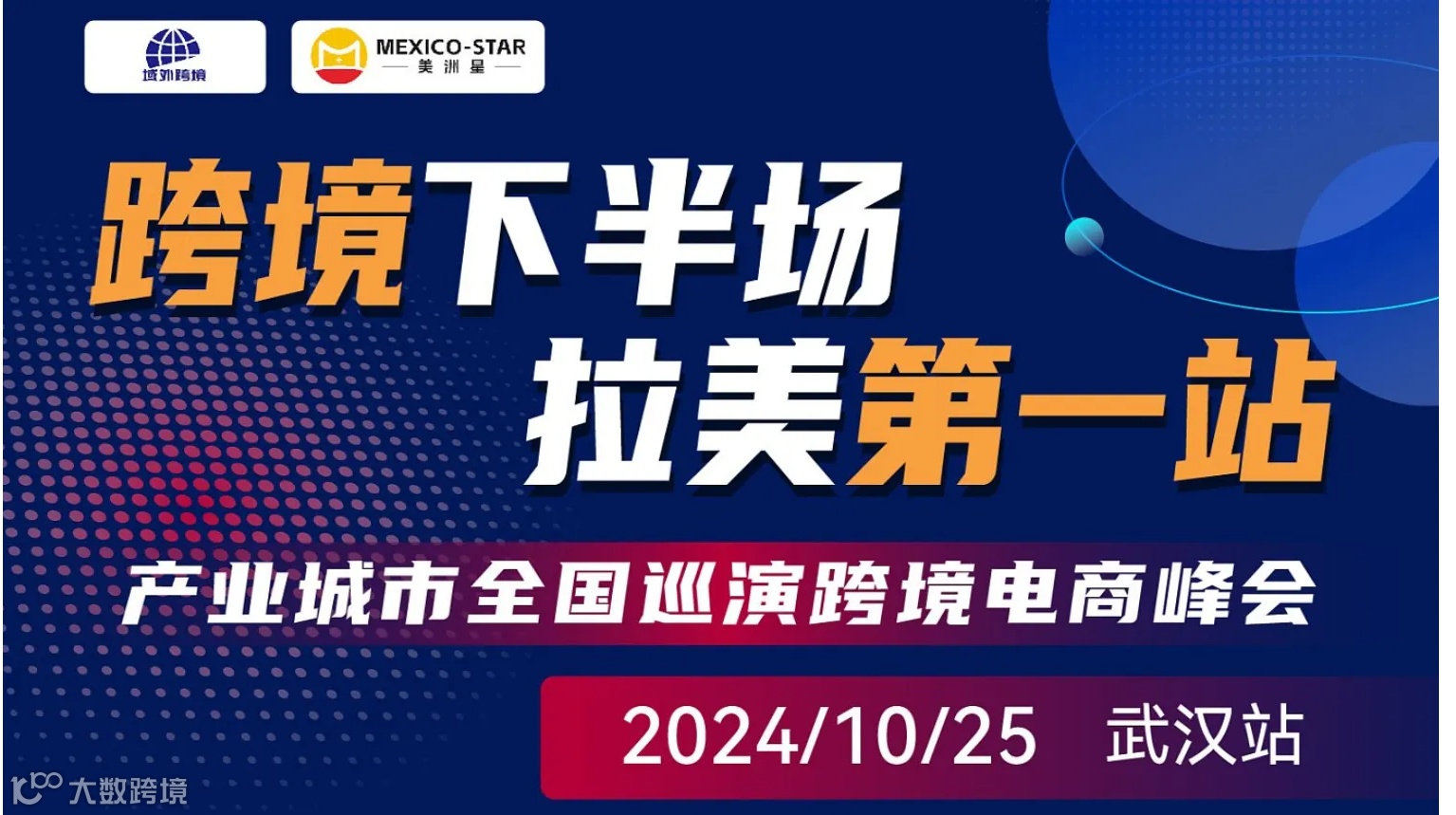 跨境下半场 拉美第1站【武汉站】