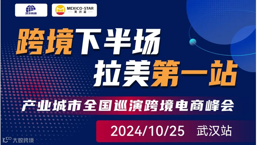跨境下半场 拉美第1站【武汉站】