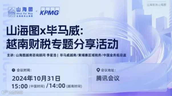 山海图x毕马威: 越南财税专题分享活动