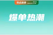 狂销16.8万件！该产品在电商平台爆火；印尼进入口岸严查红灯期