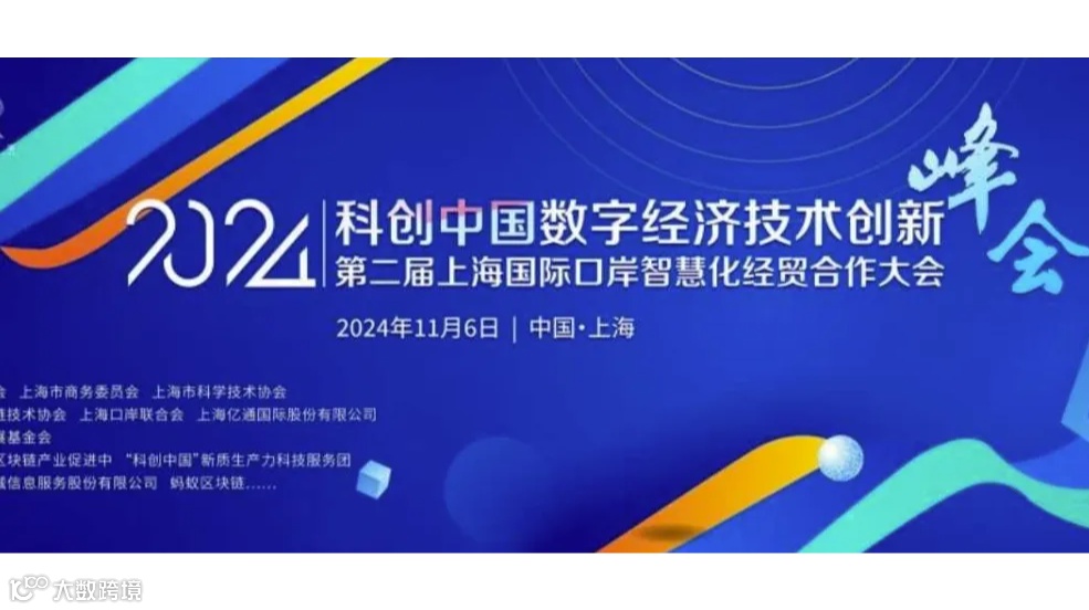 2024“科创中国”数字经济技术创新峰会暨第二届上海国际口岸智慧化经贸合作大会
