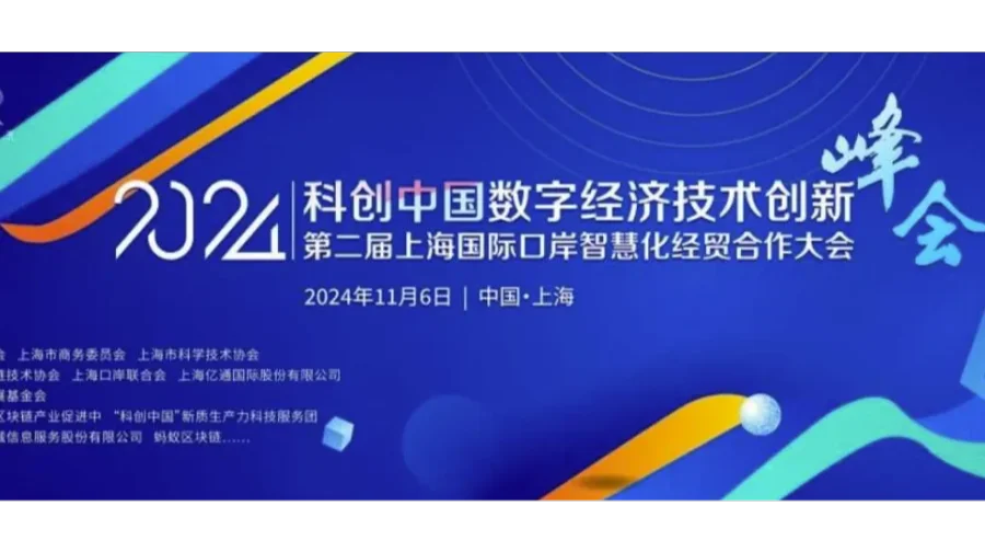 2024“科创中国”数字经济技术创新峰会暨第二届上海国际口岸智慧化经贸合作大会