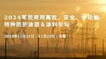 2024军民两用高效、<em>安全</em>、多功能特种<em>防护</em>涂层＆涂料论坛